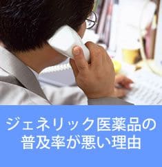 ジェネリック医薬品の普及率が悪い理由