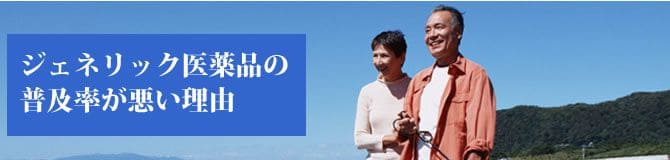 ジェネリック医薬品の普及率が悪い理由