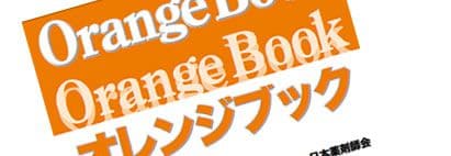 オレンジブック