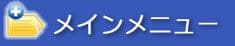 メインメニュー